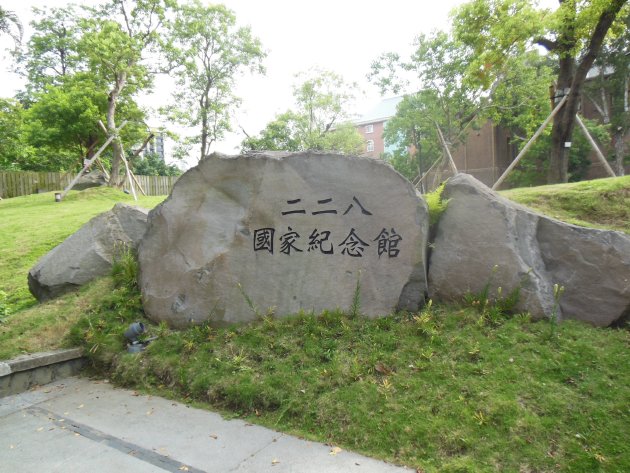 二二八国家記念館の石の看板